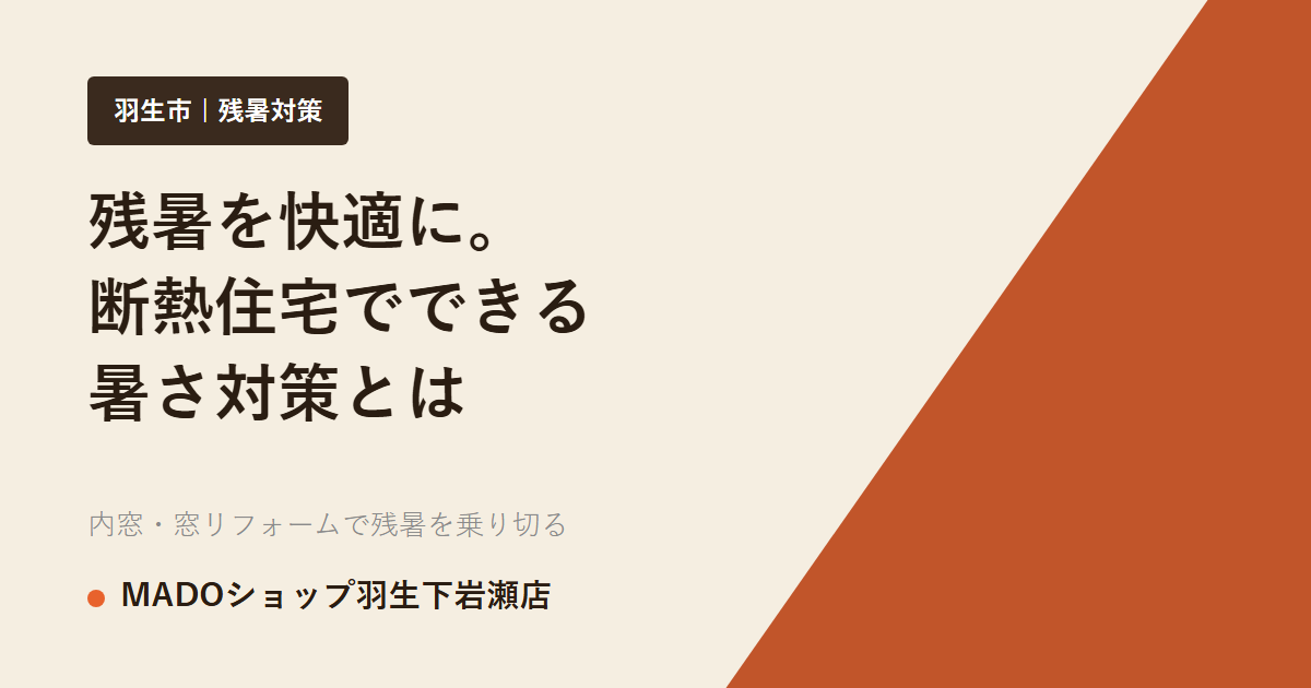 長引く残暑を快適に｜断熱住宅と窓リフォームでできる暑さ対策