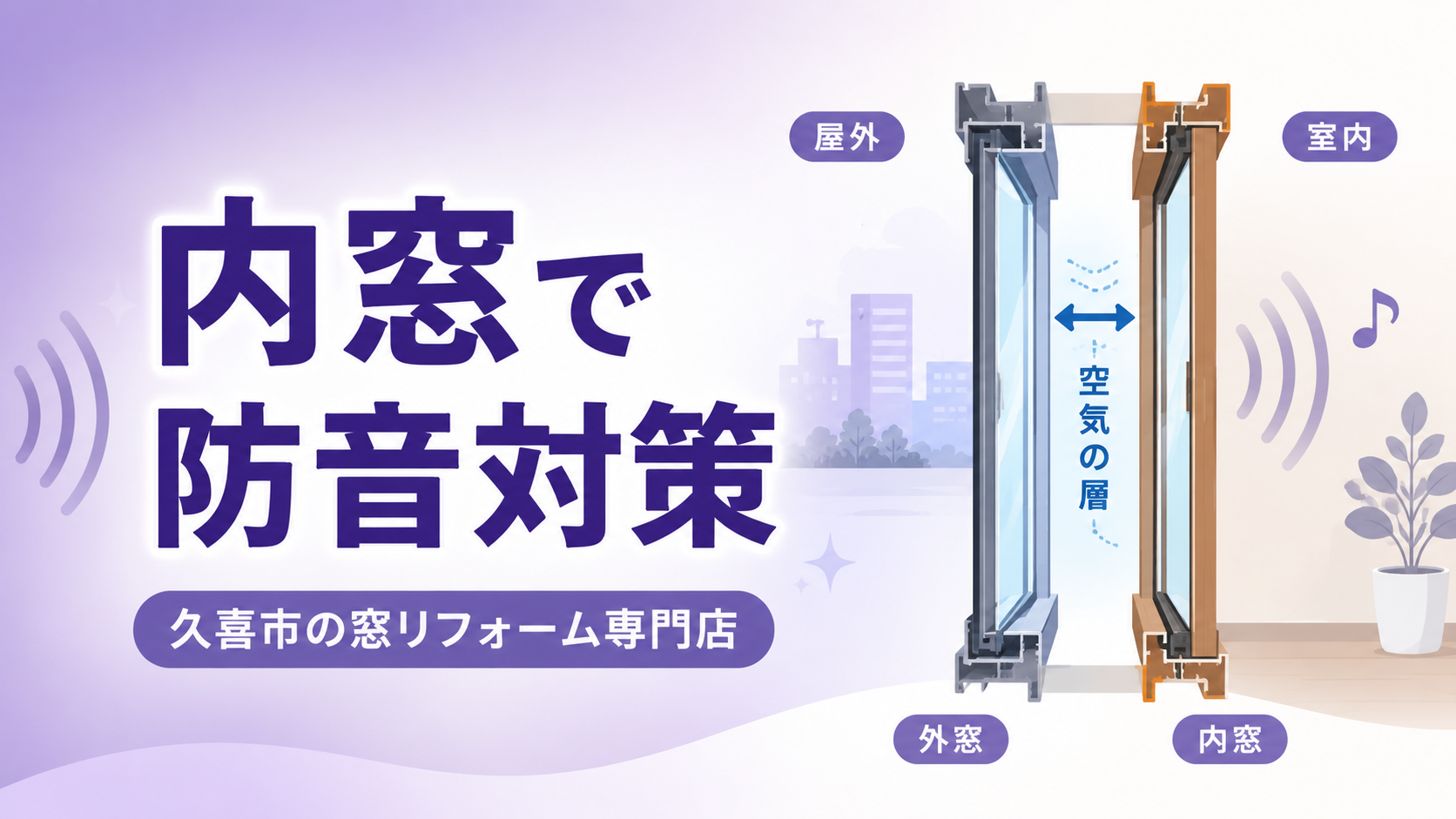 久喜市で防音対策｜内窓で車や電車の音はどれくらい静かになる？