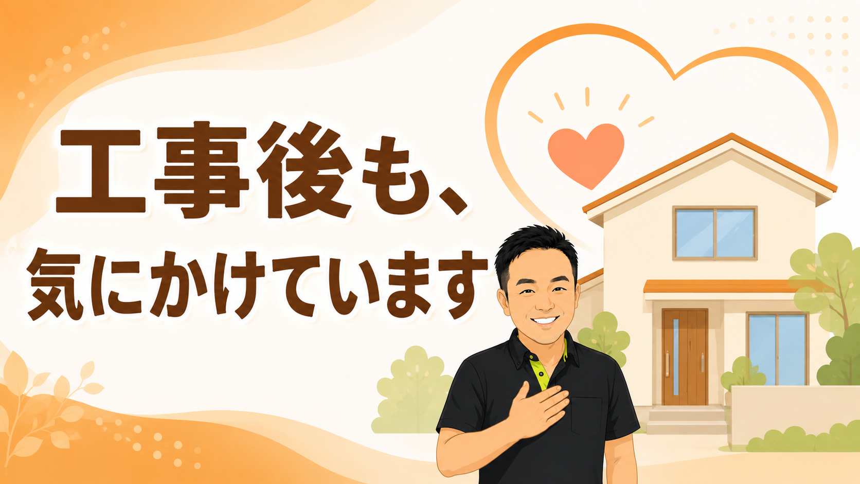 工事が終わってからも、気にかけていること