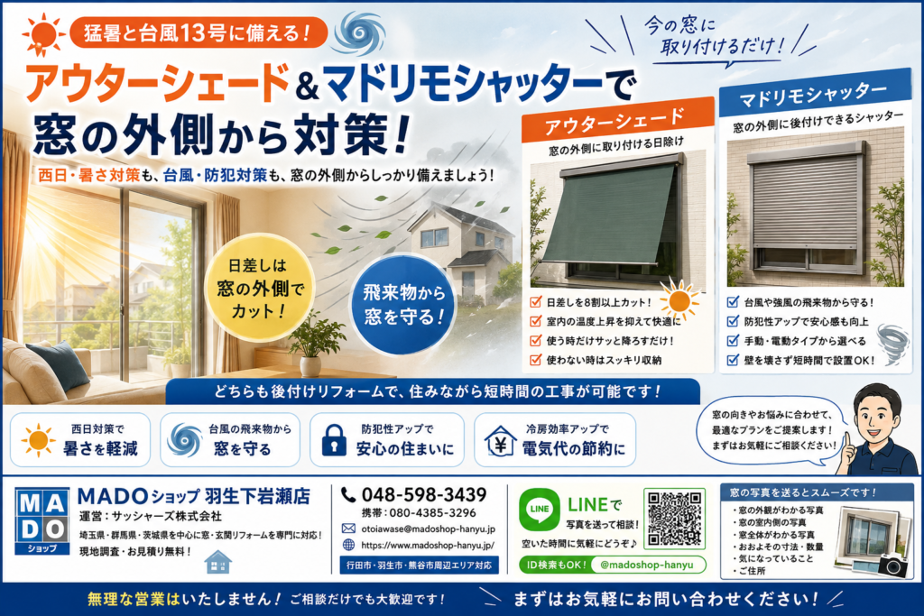 【行田市】猛暑と台風13号に備える｜アウターシェード＆マドリモシャッターで窓の外側から対策
