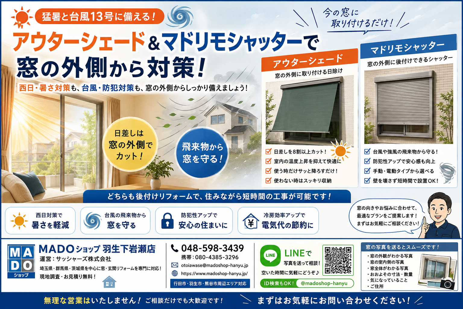 【行田市】猛暑と台風13号に備える｜アウターシェード＆マドリモシャッターで窓の外側から対策