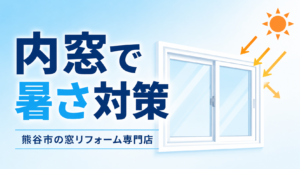 内窓で暑さ対策を説明するイラスト