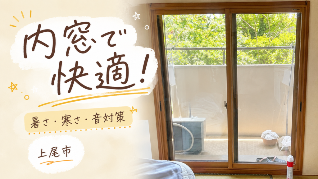 【上尾市】夏は暑い！冬は寒い！国道の音も気になる！内窓でまとめて対策した施工事例🪟✨
