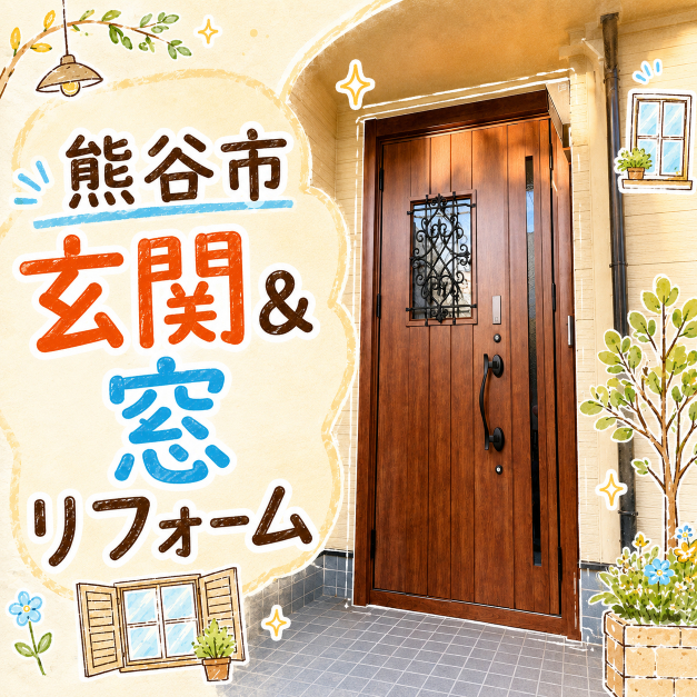 ☁️酷暑から一転！熊谷市で玄関・勝手口・内窓をまとめて断熱リフォーム