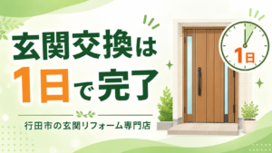 玄関ドア交換が1日で完了することを示すイラスト