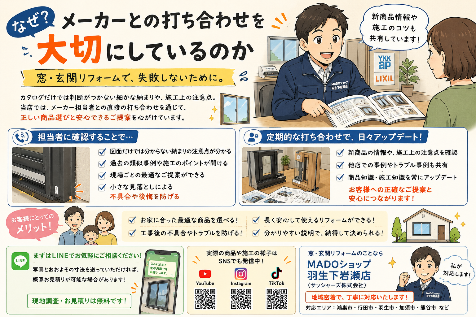 なぜメーカーとの打ち合わせを大切にしているのか｜窓・玄関リフォームで失敗しないための確認