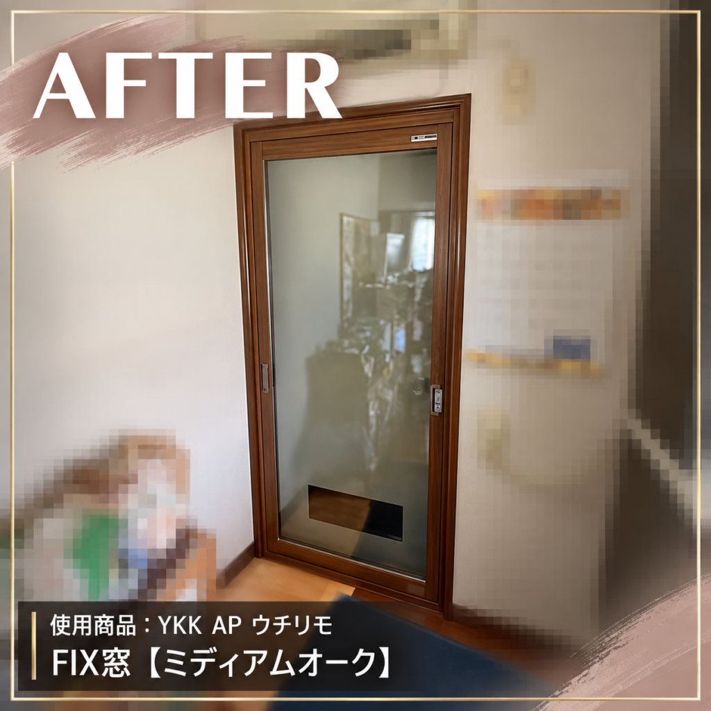 YKKAP<br />
ウチリモ<br />
FIX窓<br />
【ミディアムオーク】