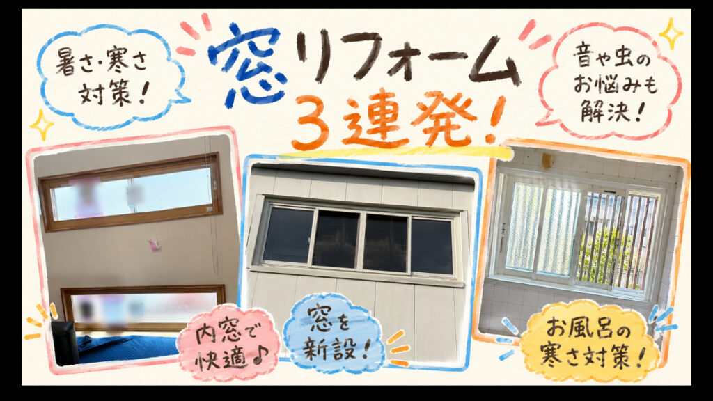 🎥YouTube更新しました！窓リフォーム施工事例3連発｜暑さ・寒さ・防音・虫のお悩みを解決✨