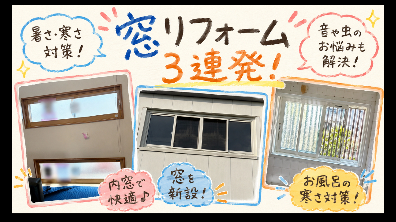 🎥YouTube更新しました！窓リフォーム施工事例3連発｜暑さ・寒さ・防音・虫のお悩みを解決✨