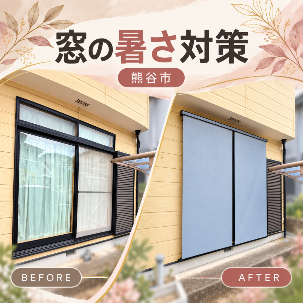 【熊谷市】2階は内窓、1階南面はアウターシェード！窓の暑さ対策チームが出動☀️