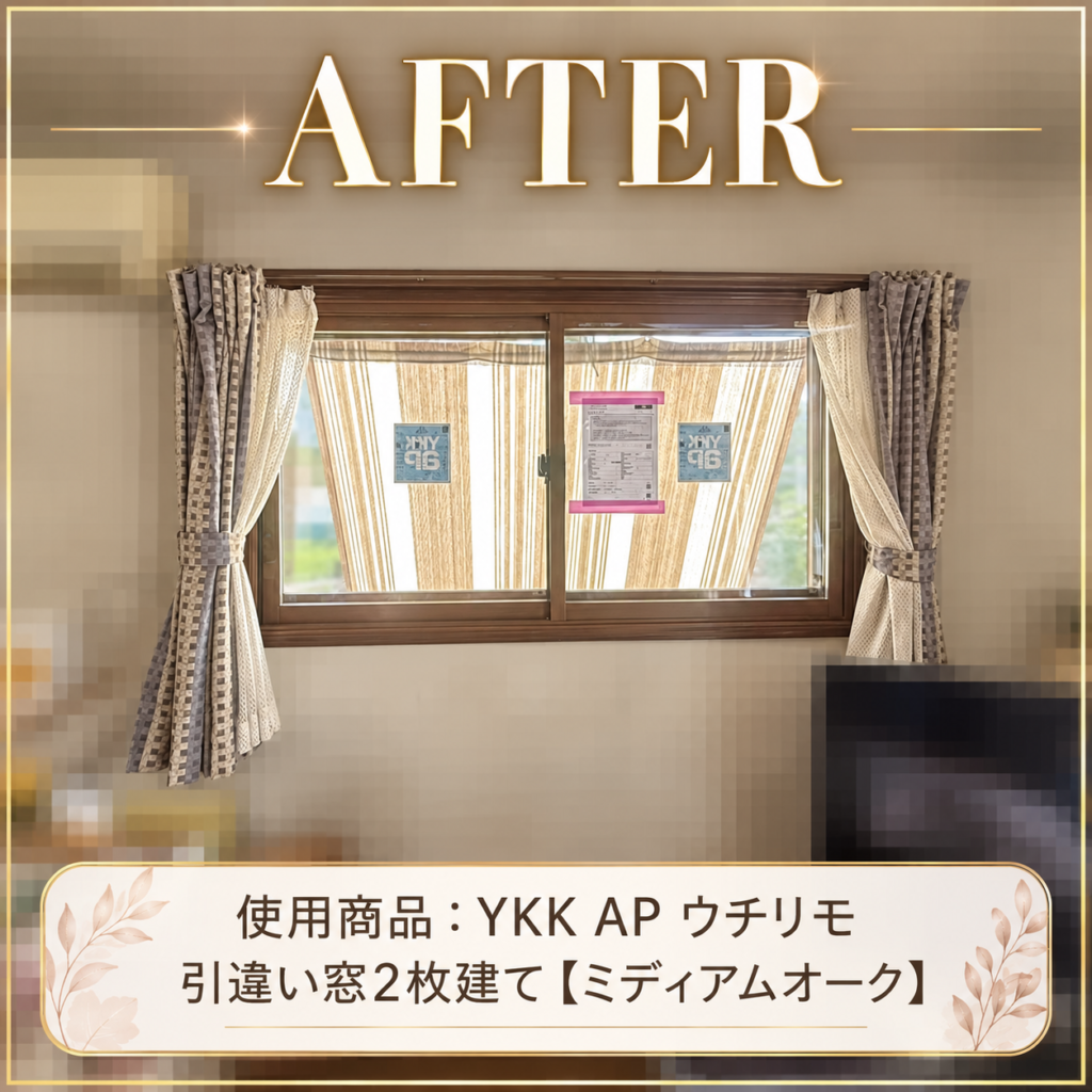 YKKAP<br />
ウチリモ<br />
引違い窓2枚建て<br />
【ミディアムオーク】