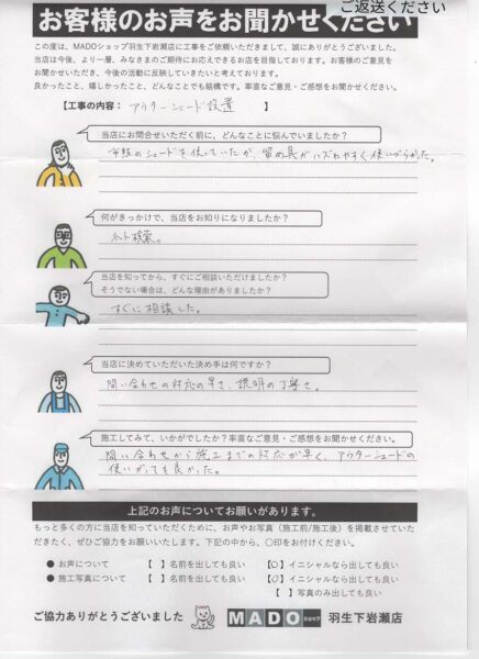 【埼玉県行田市】アウターシェードを設置！外れやすい市販品から使いやすい日よけへ交換