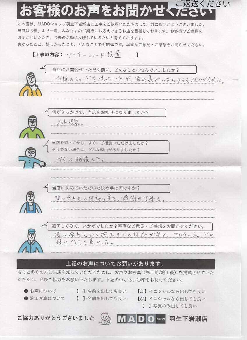 【埼玉県行田市】アウターシェードを設置!外れやすい市販品から使いやすい日よけへ交換
