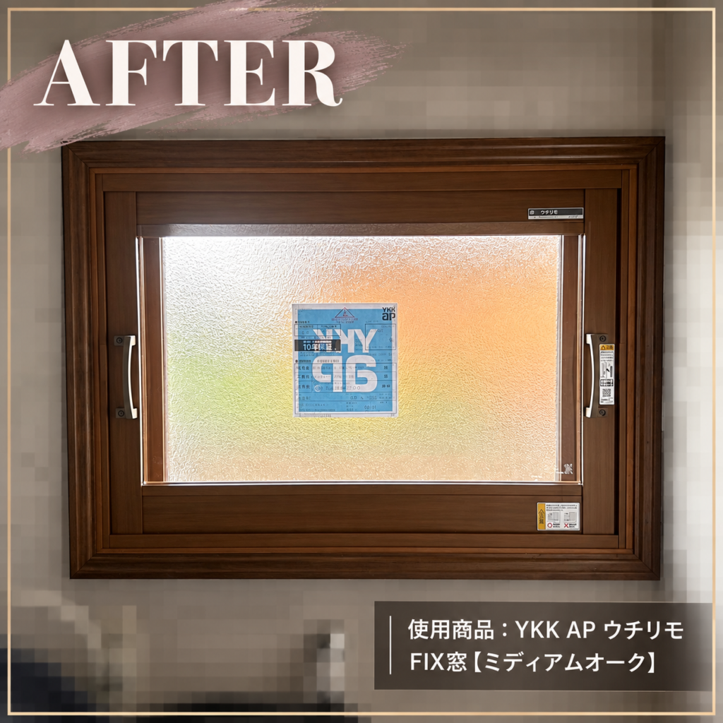 YKKAP<br />
ウチリモ<br />
FIX窓<br />
【ミディアムオーク】
