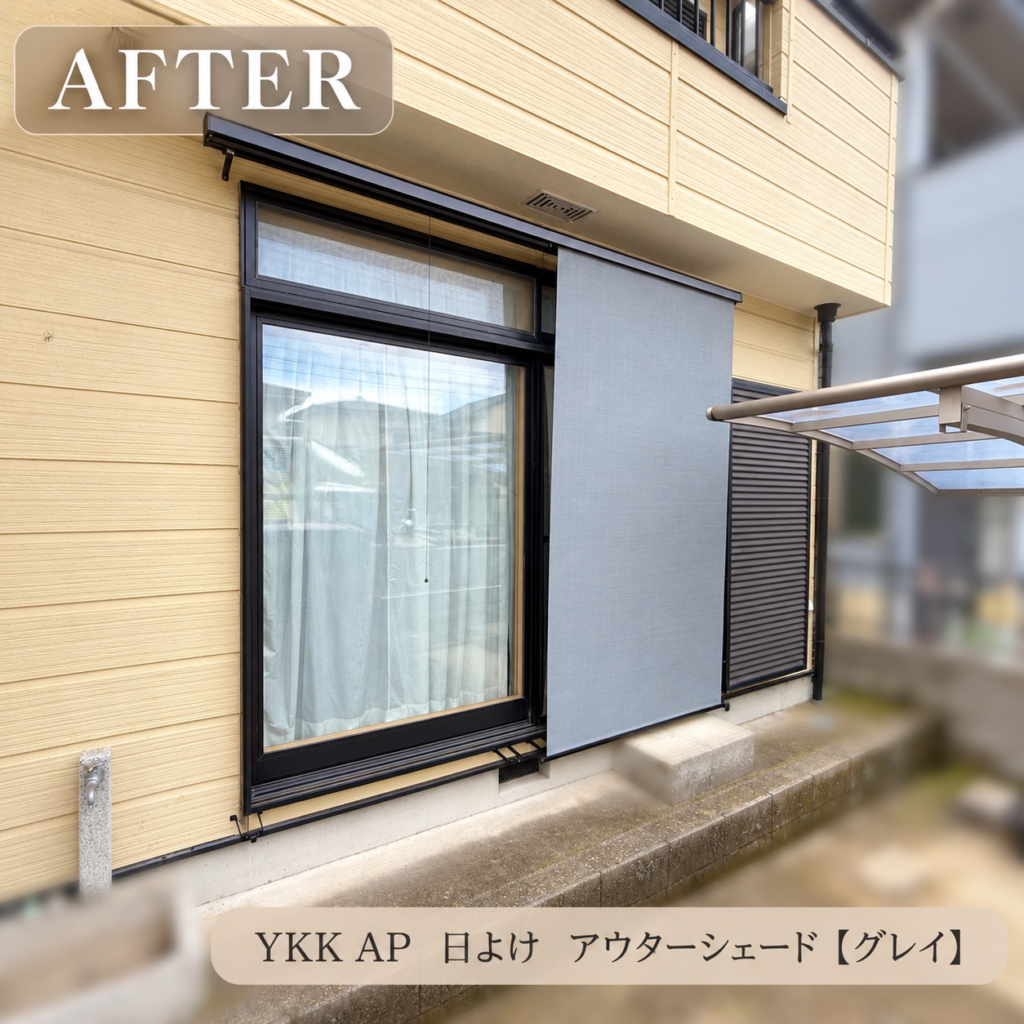 YKKAP<br />
アウターシェード<br />
【グレイ】