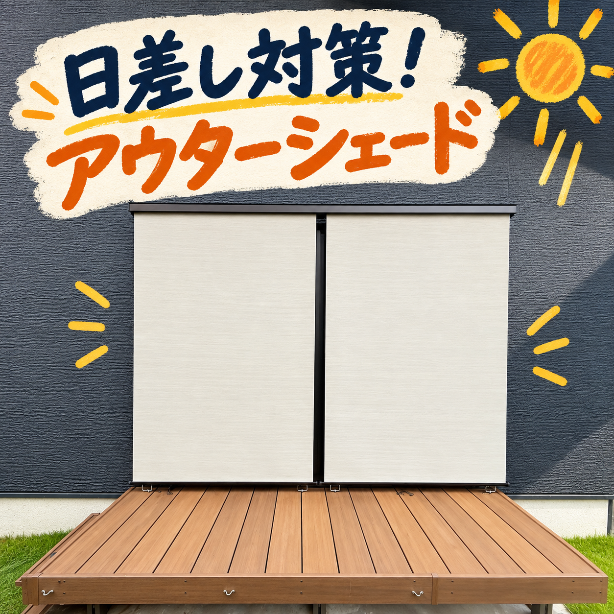 最近は雨続きですね☔それでも油断できない窓の暑さ対策！行田市でアウターシェードを設置