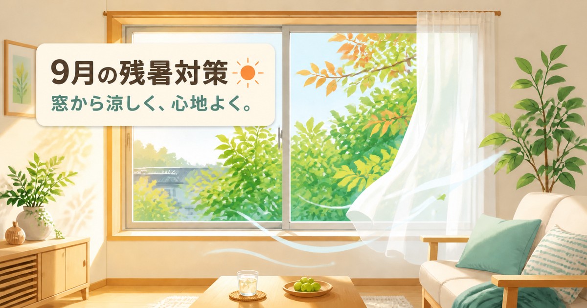 9月の残暑は窓から見直す｜秋口の室内が暑い原因と対策
