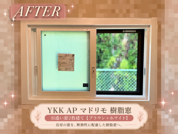【埼玉県加須市】浴室窓をYKK AP「マドリモ 樹脂窓」に交換！壁を壊さず窓リフォーム｜2024年施工事例