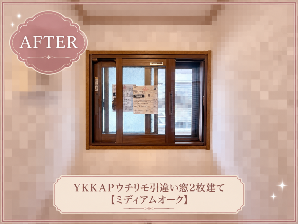 YKKAP<br />
ウチリモ<br />
引違い窓2枚建て<br />
【ミディアムオーク】
