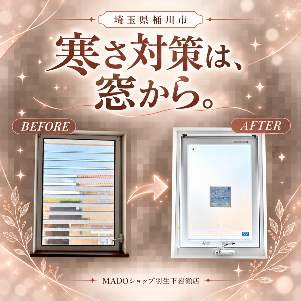 【桶川市】中古住宅の寒さ対策は窓から！窓交換と浴室の内窓リフォームをご紹介🪟