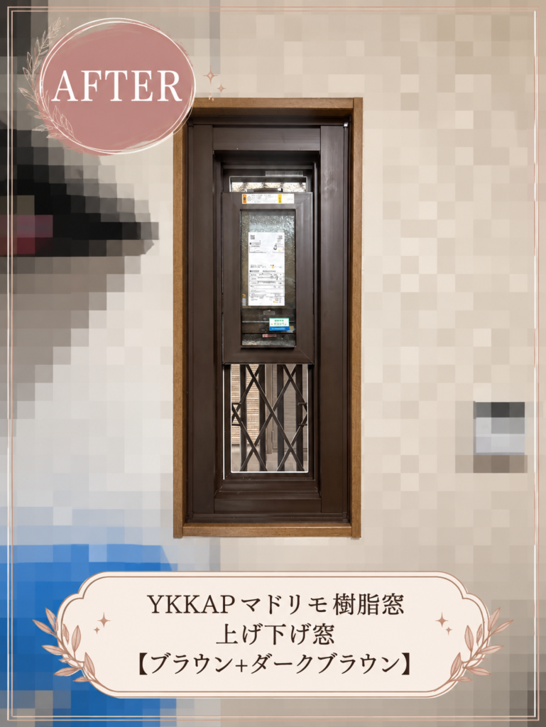 YKKAP<br />
マドリモ樹脂窓<br />
上げ下げ窓<br />
【ブラウン+ダークブラウン】
