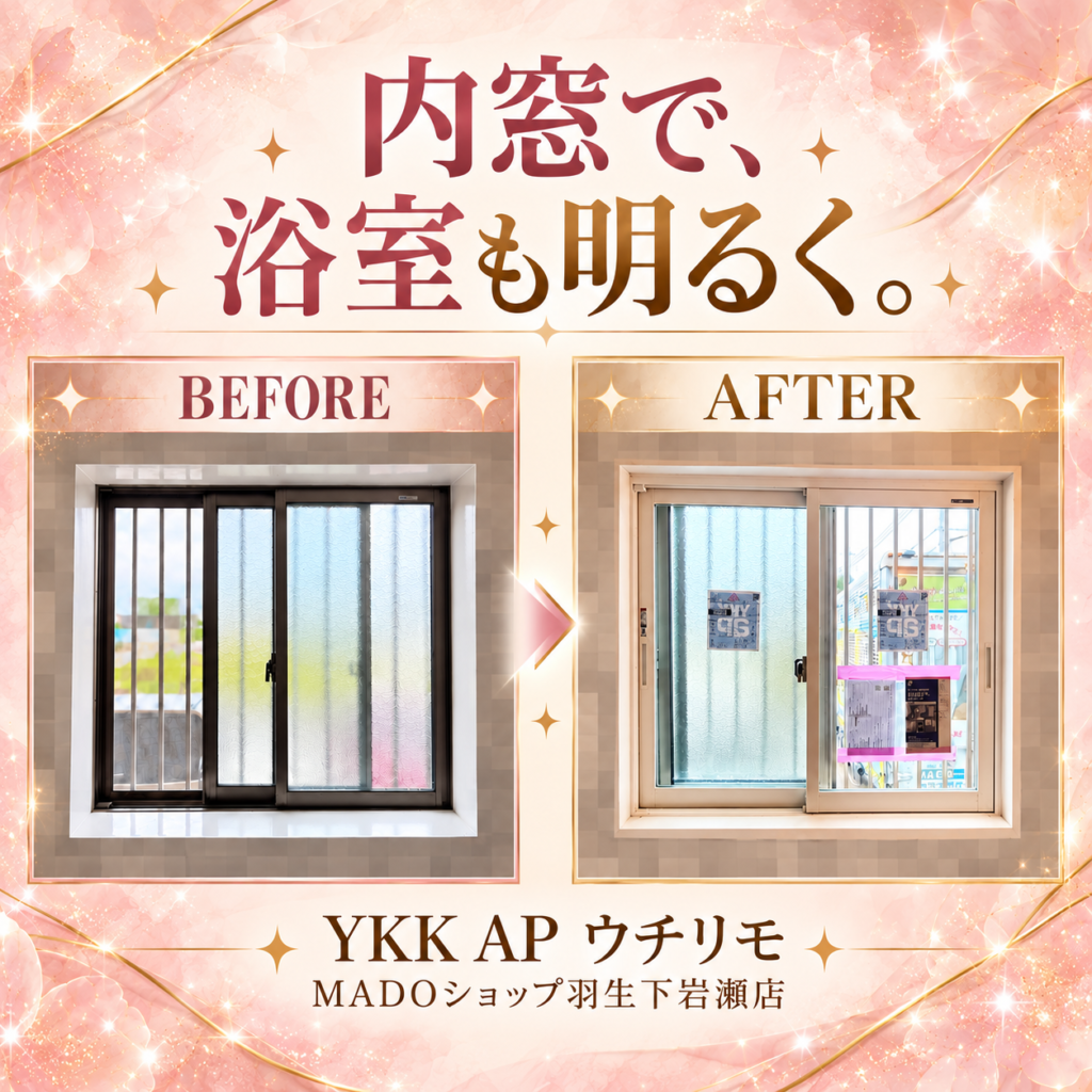 🪟 内窓で冬支度！YKK AP「ウチリモ」施工事例｜浴室も白い窓枠で明るく♪