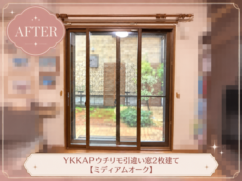 YKKAP<br />
ウチリモ<br />
引違い窓2枚建て<br />
【ミディアムオーク】