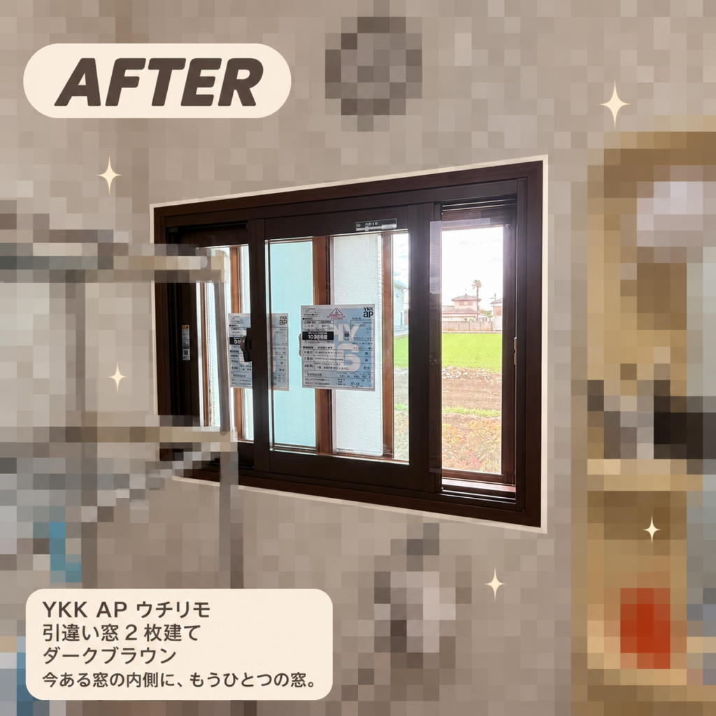 YKKAP<br />
ウチリモ<br />
引違い窓２枚建て<br />
【ダークブラウン】