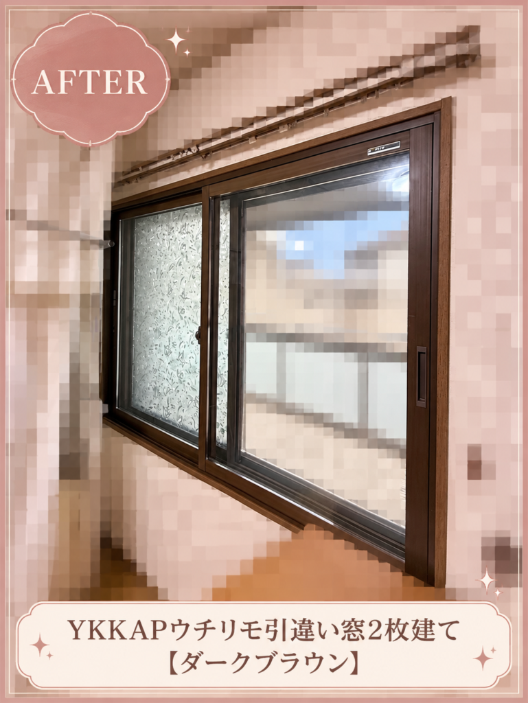 YKKAP<br />
ウチリモ<br />
引違い窓2枚建て<br />
【ダークブラウン】
