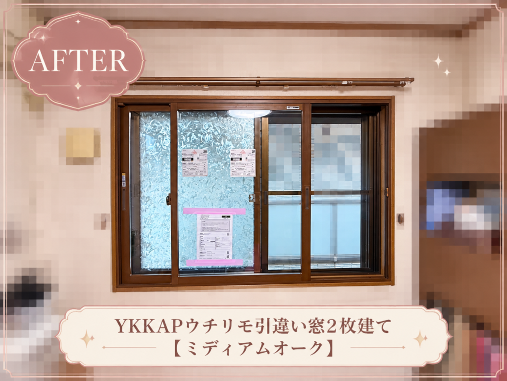 YKKAP<br />
ウチリモ<br />
引違い窓2枚建て<br />
【ミディアムオーク】
