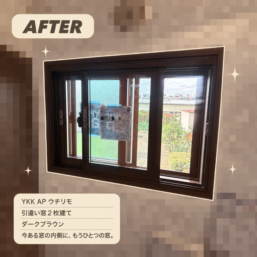 YKKAP<br />
ウチリモ<br />
引違い窓２枚建て<br />
【ダークブラウン】