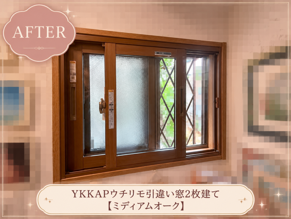 YKKAP<br />
ウチリモ<br />
引違い窓2枚建て<br />
【ミディアムオーク】