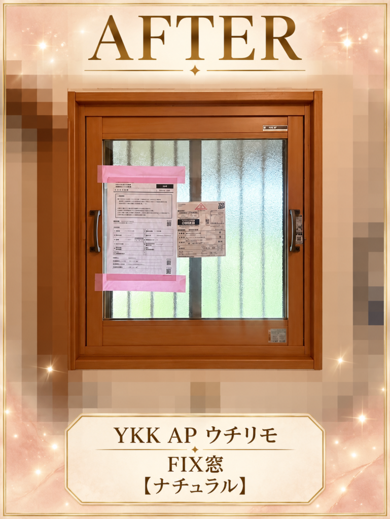 YKKAP<br />
ウチリモ<br />
FIX窓<br />
【ナチュラル】