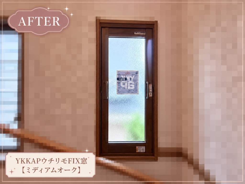 YKKAP<br />
ウチリモ<br />
FIX窓<br />
【ミディアムオーク】