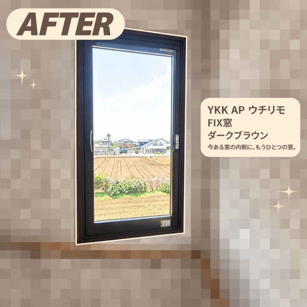 YKKAP<br />
ウチリモ<br />
FIX窓<br />
【ダークブラウン】
