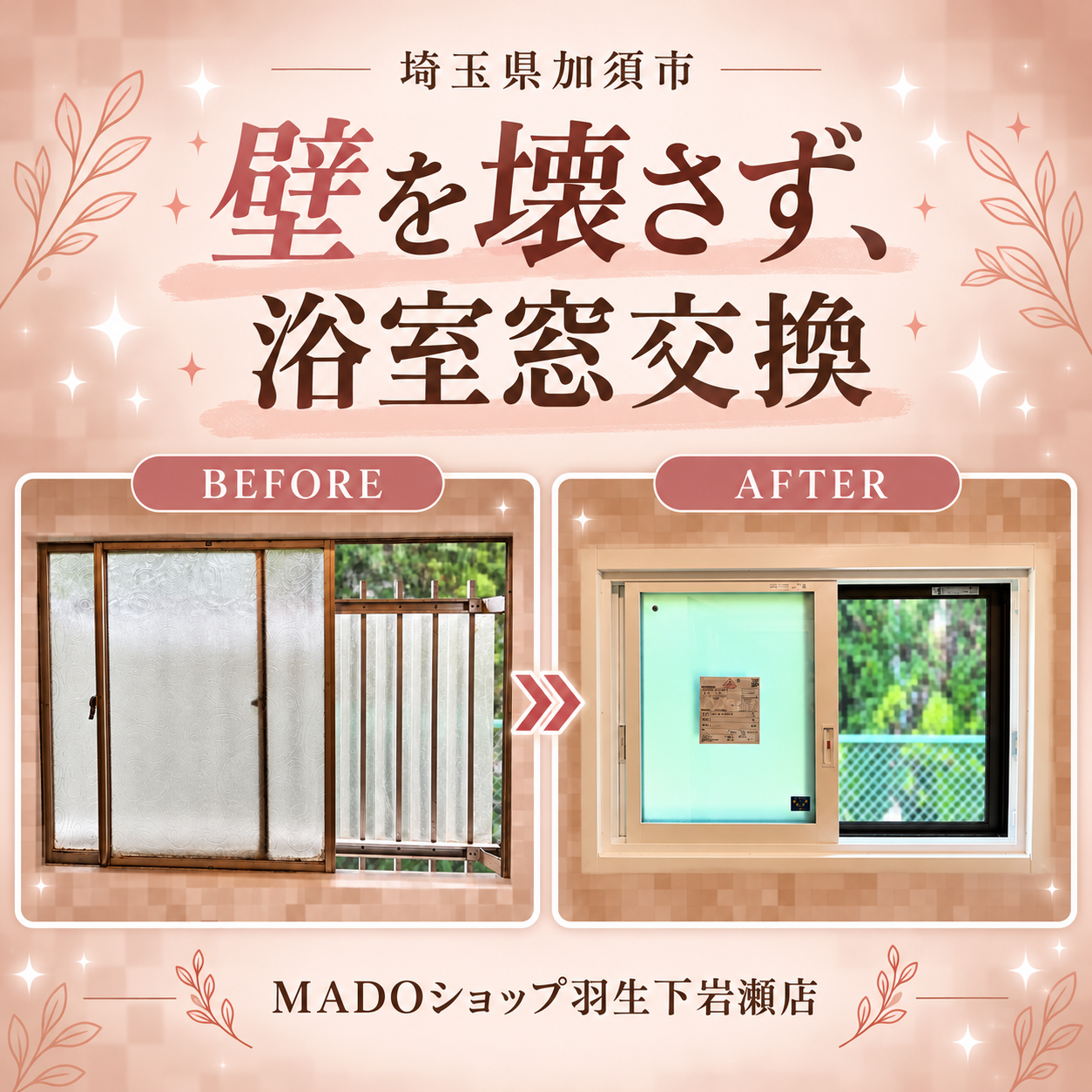 【加須市】お風呂の窓、壁を壊さず交換できる？マドリモ樹脂窓の施工事例をご紹介🛁