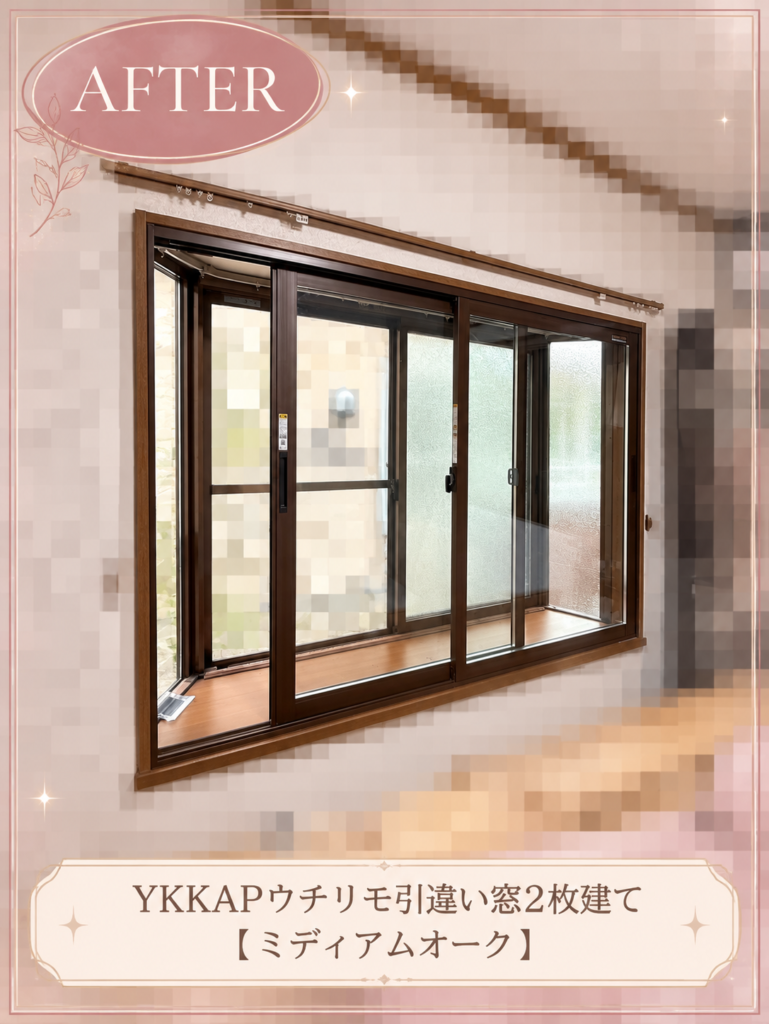 YKKAP<br />
ウチリモ<br />
引違い窓2枚建て<br />
【ミディアムオーク】