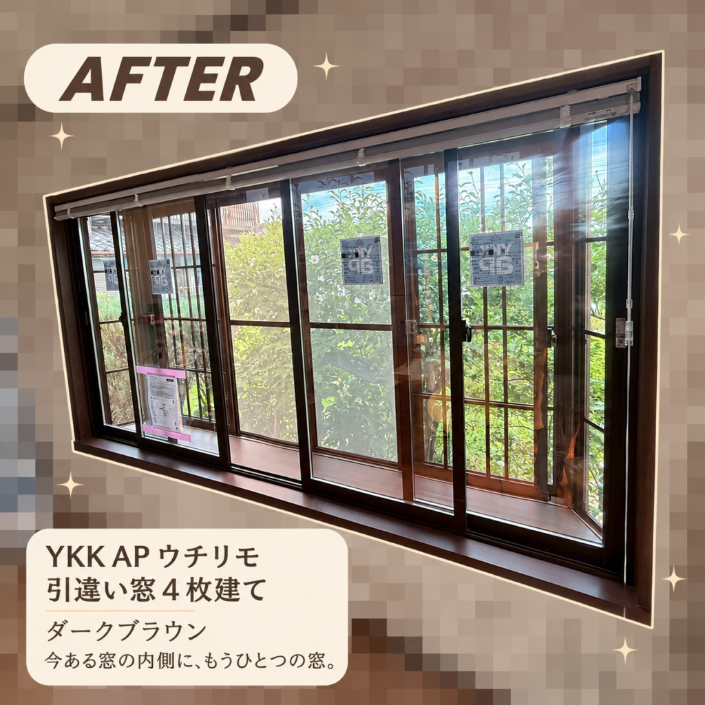 【埼玉県熊谷市】窓交換・内窓設置で断熱リフォーム｜YKK AP「マドリモ 樹脂窓」「ウチリモ」施工事例